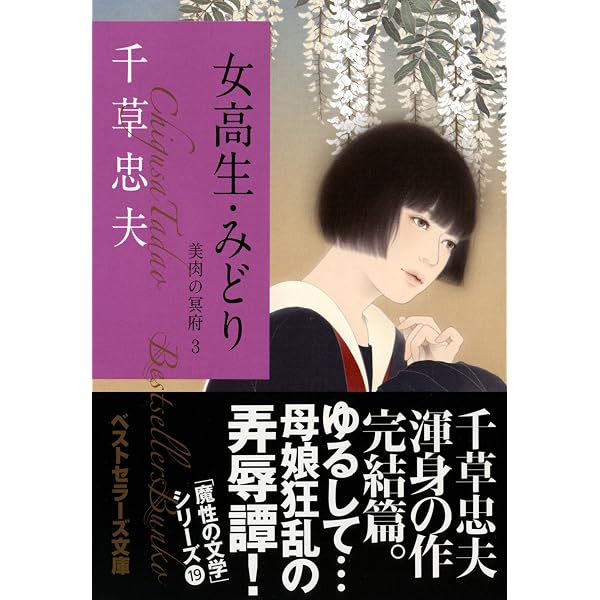 Amazon.co.jp: 女医・梓 美肉の冥府(1) (ベストセラーズ文庫) : 千草